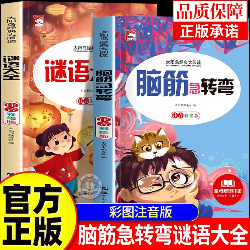脑筋急转弯+谜语大全注音版小学生一二三年级阅读课外书猜谜语
