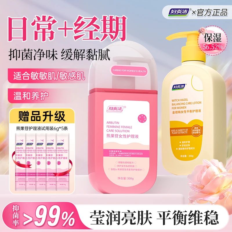 妇炎洁【日常+经期】熊果苷金缕梅女性护理液温和抑菌去味持久留香