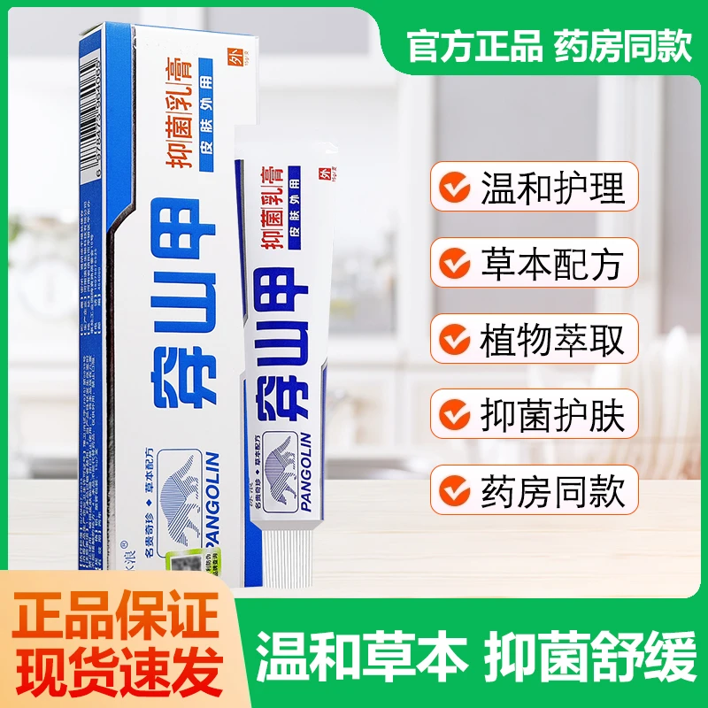 【现货速发】冰浪穿山甲抑菌乳膏皮肤外用草本护理软膏