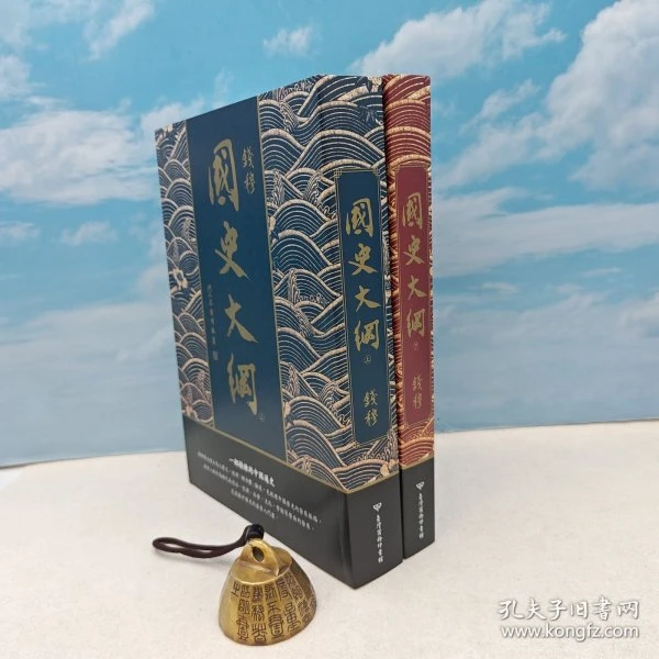 出版85周年紀念 限量编号光边>钤钱穆先生印（上册名章，下册闲章）