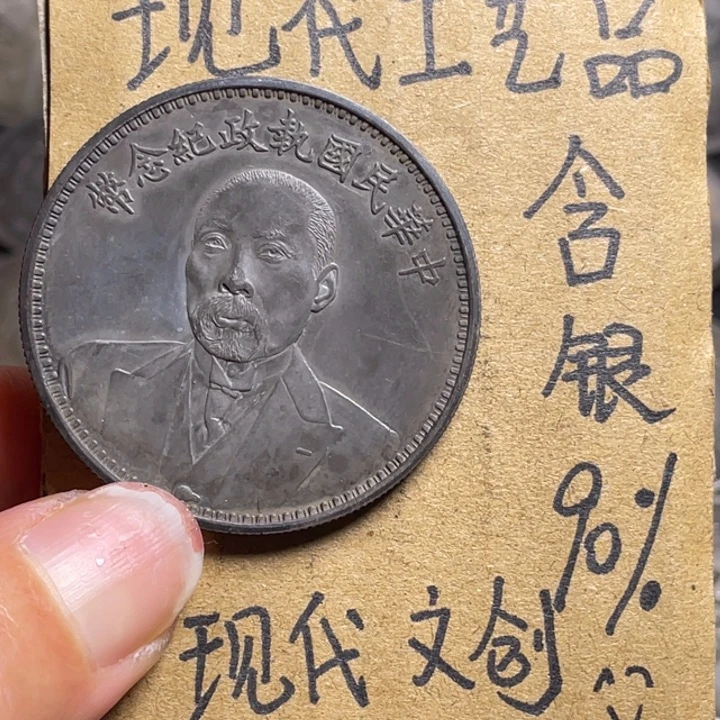 年***锦金属老段工艺品银元