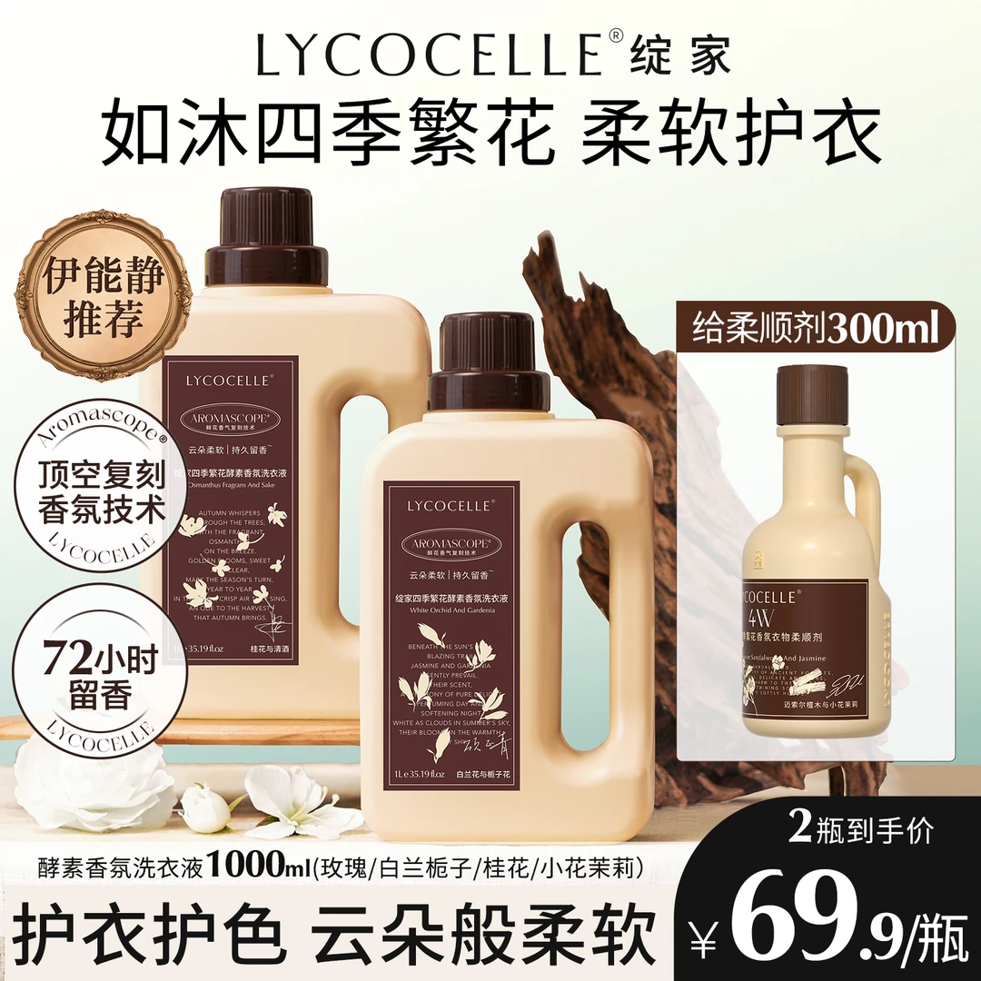 【伊能静自用】绽家香氛洗衣液护色去污柔顺抗皱持久留香居家好物