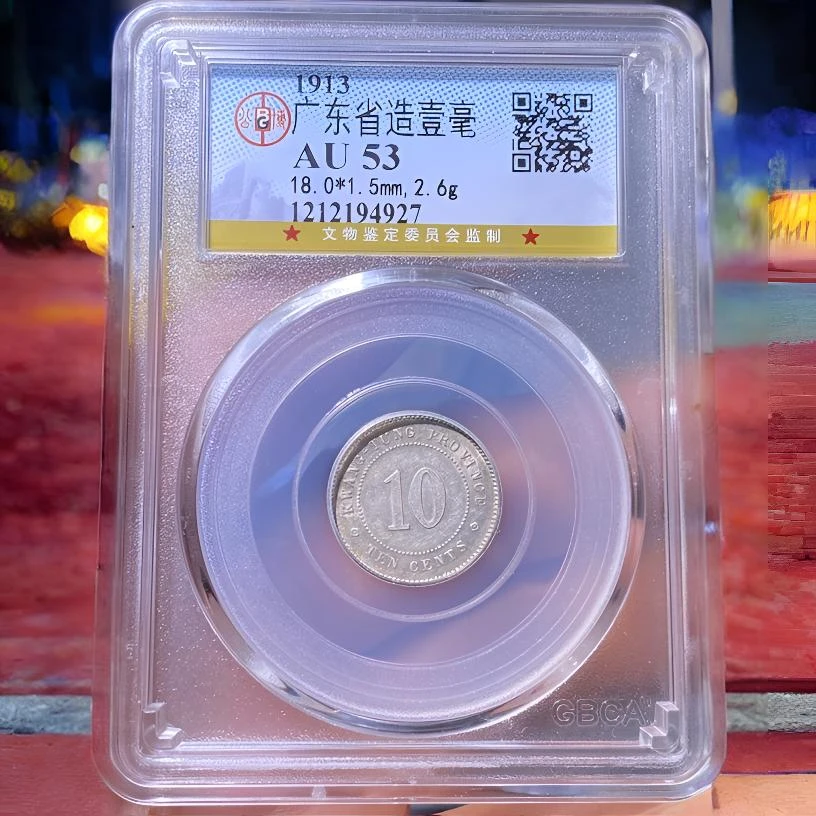 【苏皖古泉】广东省造壹毫银币 二年 公博AU53编码4927