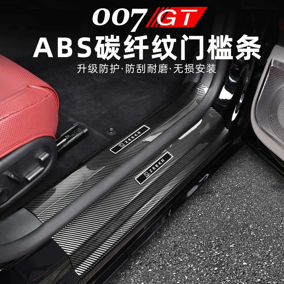 适用极氪007GT门槛条abs碳纤纹迎宾踏板后备箱尾箱护板脚踏板改装