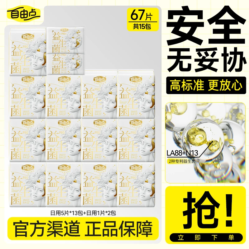【夏季爆款】自由点益生菌pro日用超薄透气防侧漏卫生巾sc
