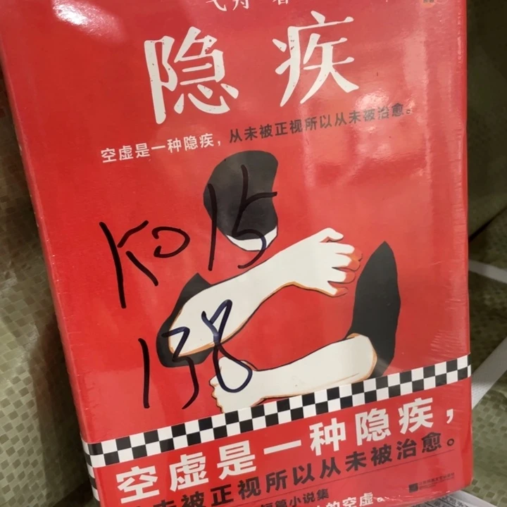 隐疾正版书籍塑封