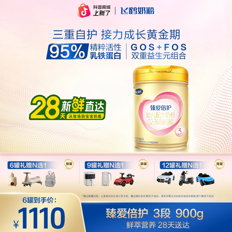 【双十二抢先购】飞鹤臻爱倍护1/2/3段乳铁蛋白900g宝宝吸收佳