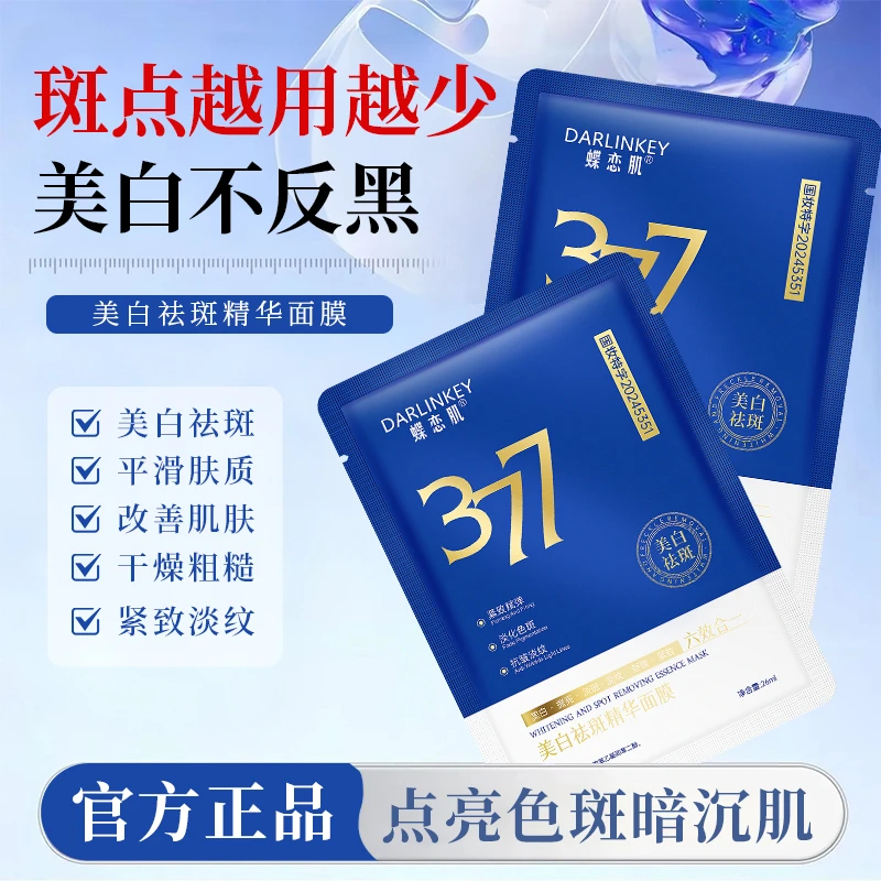 【拍一发三】377美白祛斑面膜保湿补水淡化色斑提亮肤色护肤轻薄