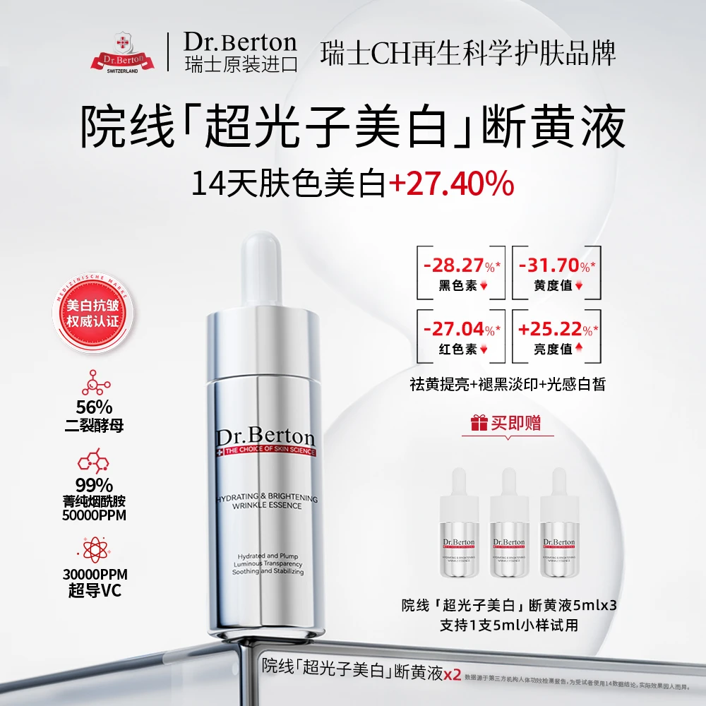 瑞士原装进口Dr.Berton 院线超光子美白断黄液 TY