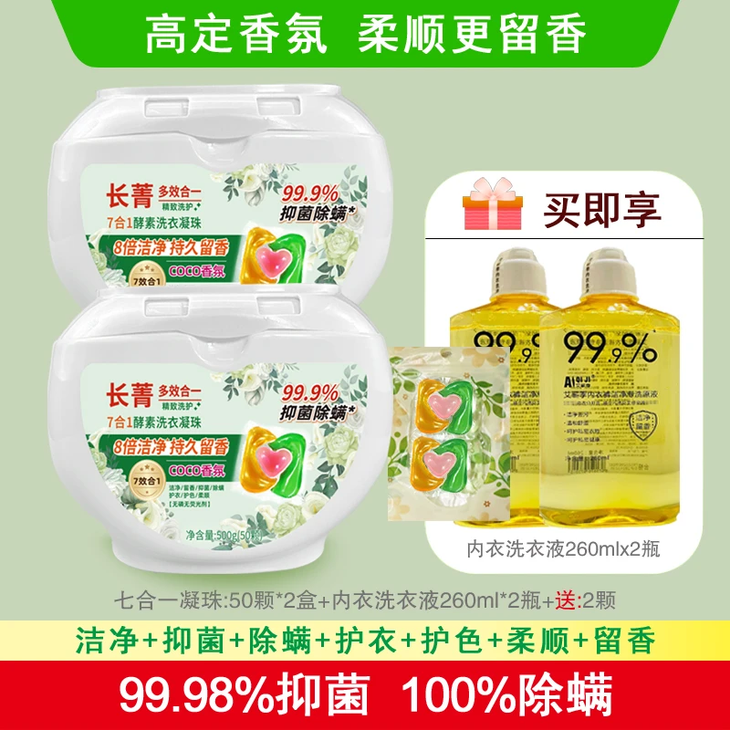 [媛姐推荐]长菁七合一酵素洗衣凝珠八倍洁净抑菌除螨除味持久留香