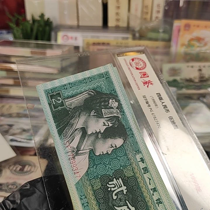 第四版人民币2角30张流通票