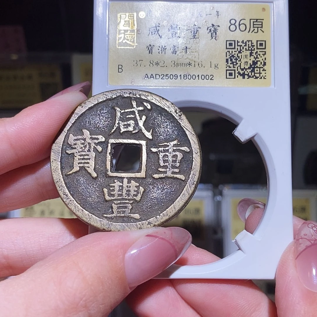 铜永通文化 清 咸丰重宝浙十1002L