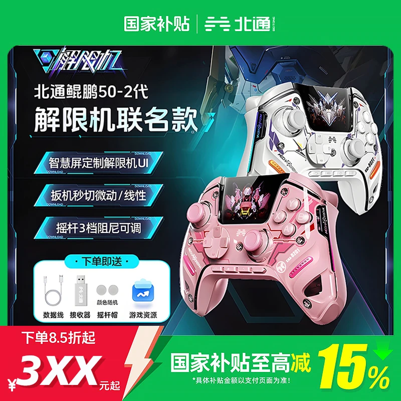 北通鲲鹏50二代解限机联名大屏智能游戏手柄适配switch2/PC/手机