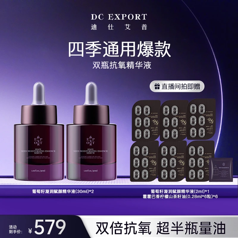 【春日焕新】迪仕艾普葡萄籽凝润赋颜精华液30ml*2 紧致抗皱舒缓
