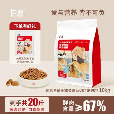 「20斤」珀慕全价烘焙猫粮关爱系列多猫家庭正装成幼猫通用田园