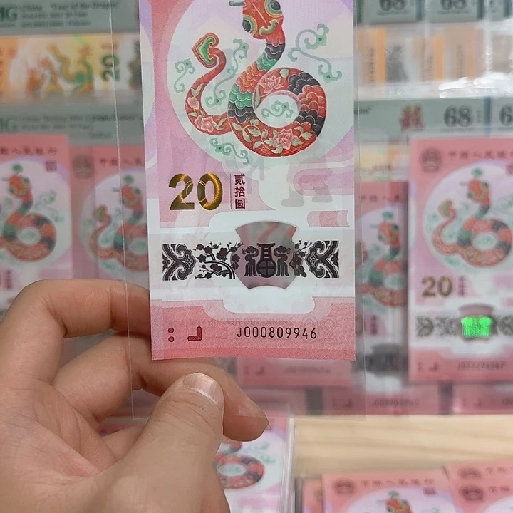 塑料小蛇钞号码000809946