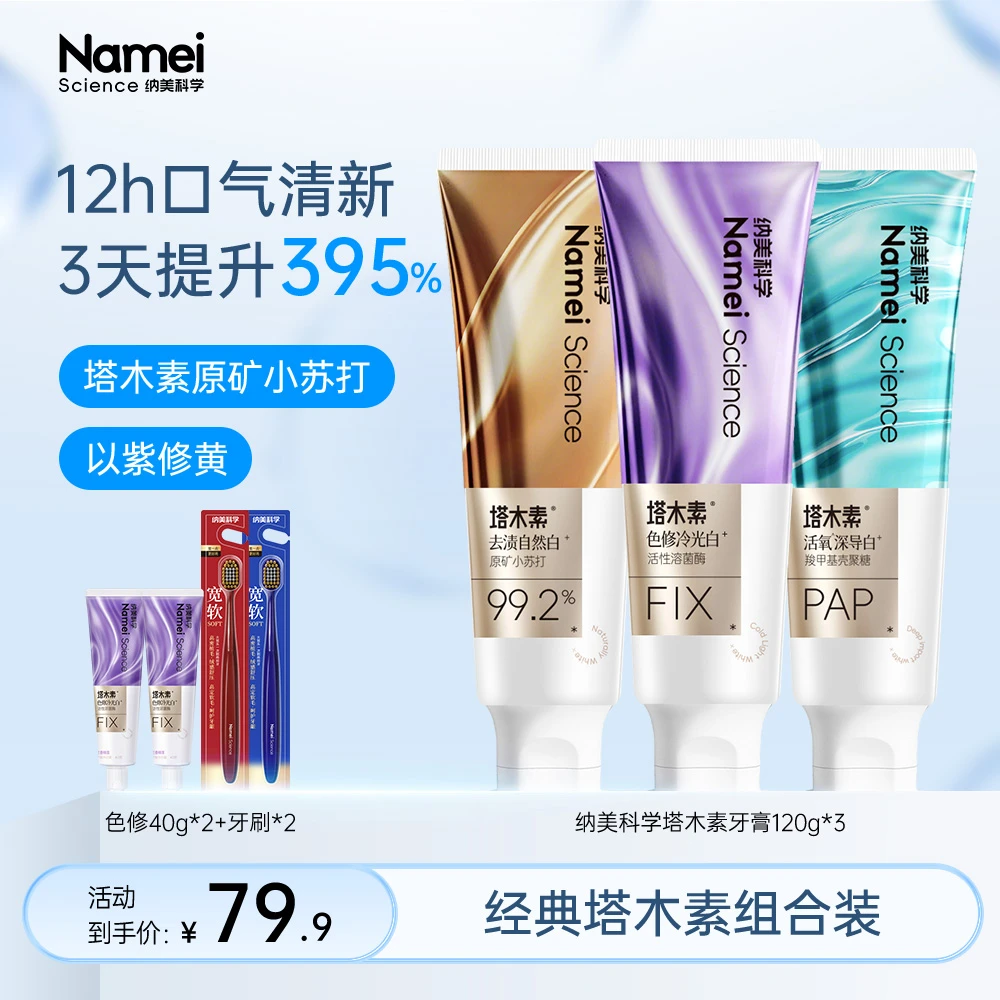 纳美塔木素系列牙膏美白去黄色修含氟冷光白活性溶菌酶去美白牙膏