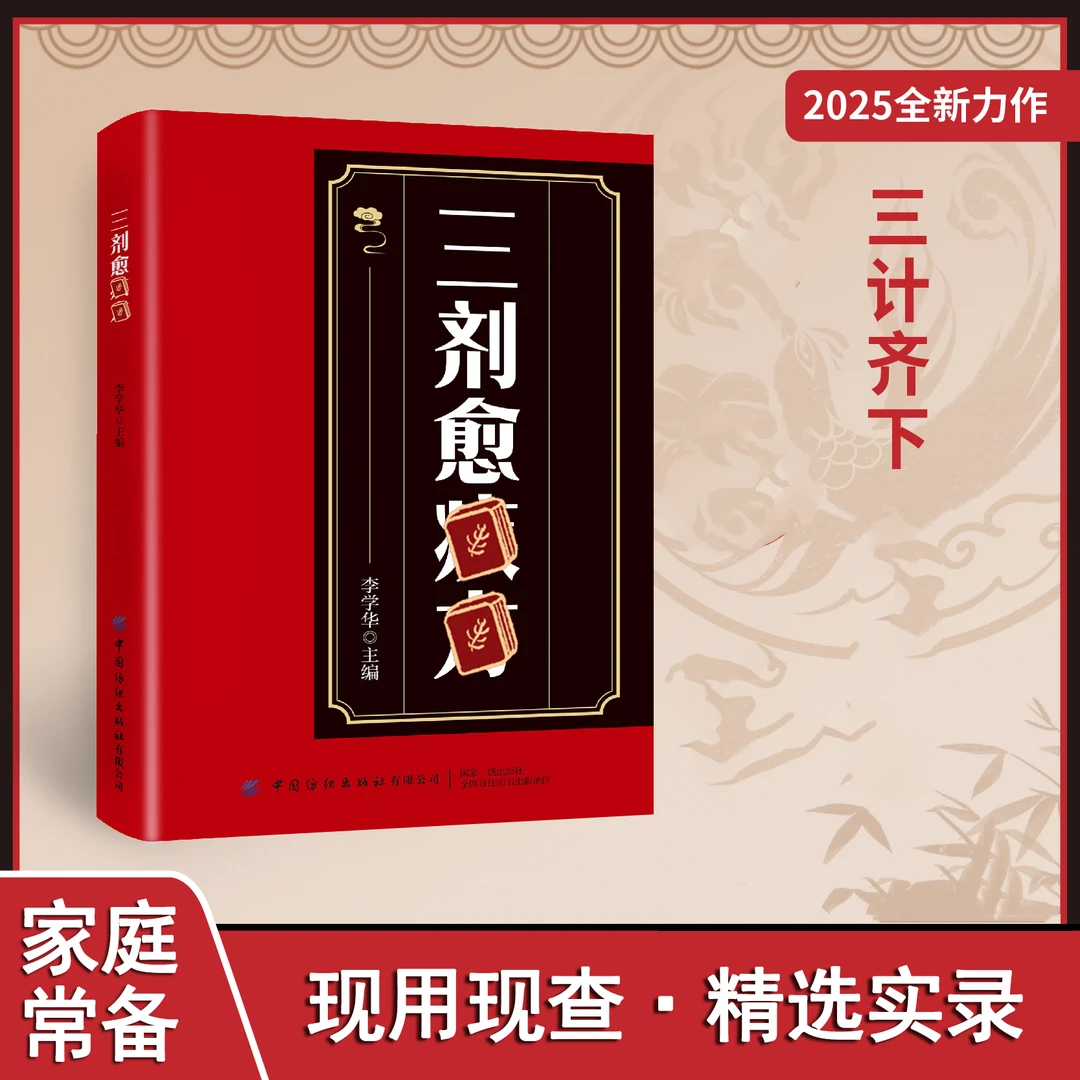 三剂愈ji 生活常备通俗易懂健康无忧中华传世经典书籍