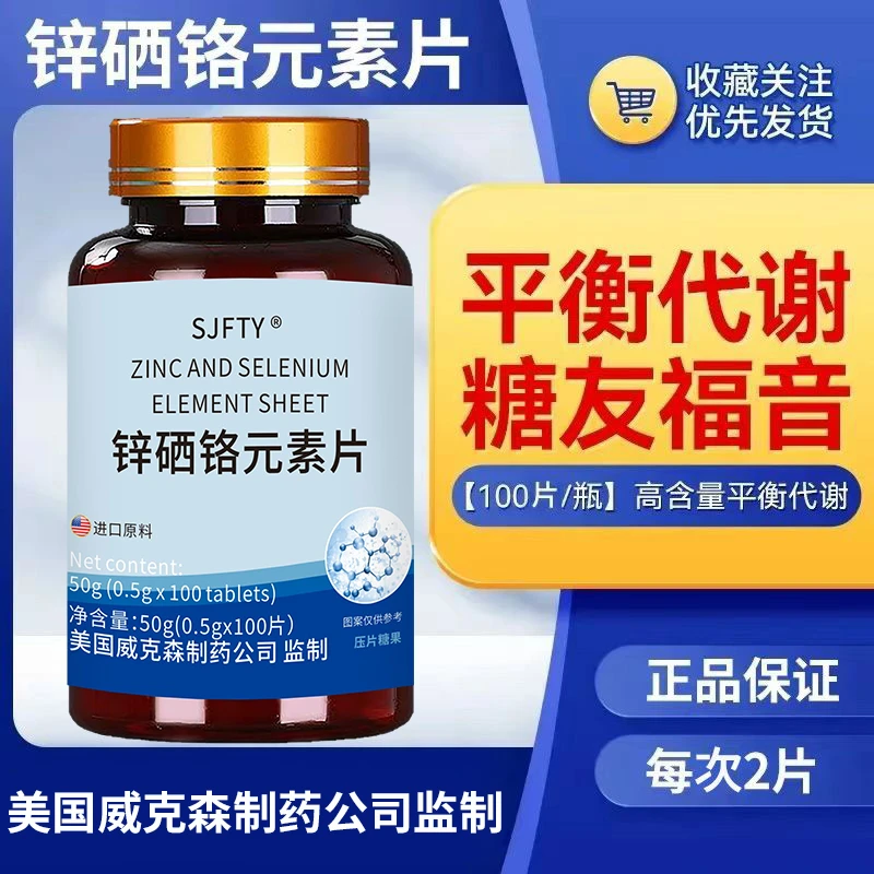 锌硒铬元素片高含量平衡代谢 100片/瓶