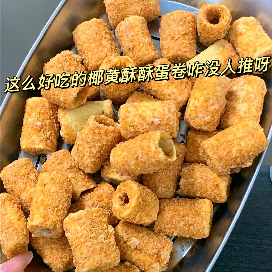 新品上市】20包/40包椰黄酥酥脆卷蛋卷蛋黄卷椰香浓郁酥脆解馋零食