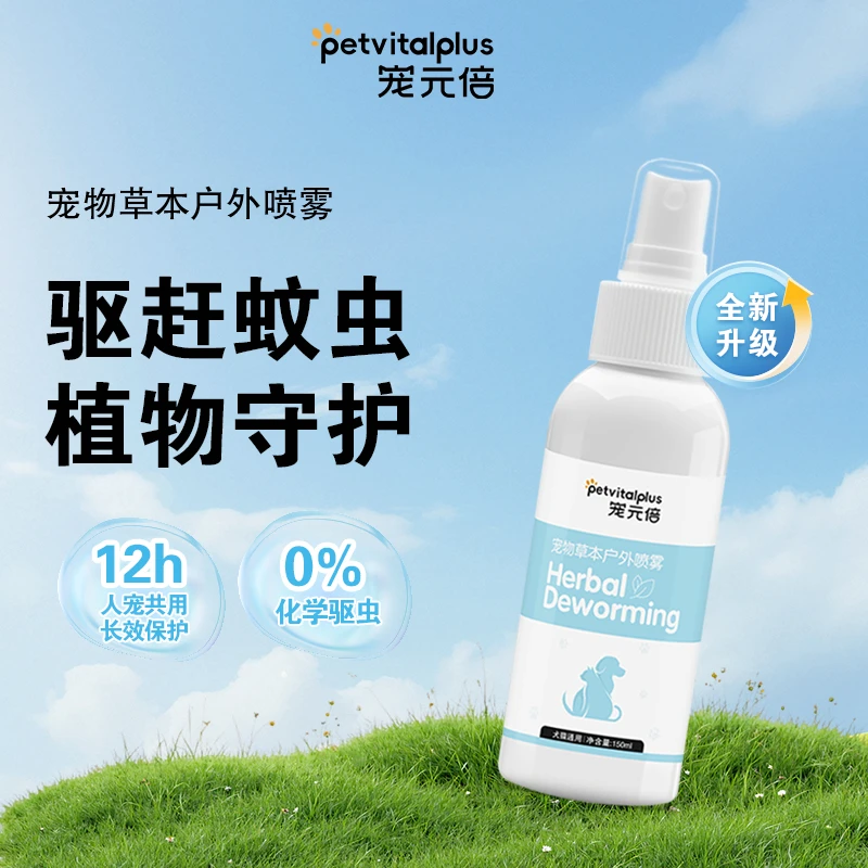 【驱赶蚊虫】宠元倍草本户外防护喷雾遛狗猫出行必备远离蚊虫室内外