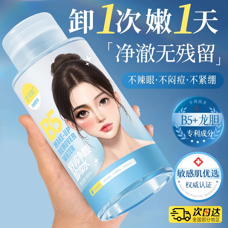 兰可欣卸妆水油液乳膏温和清洁女清爽洗面奶眼唇脸三合一官方正品