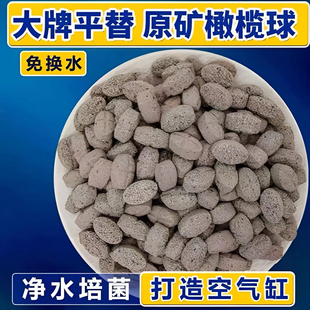 原矿橄榄球滤材鱼缸底滤周转箱细菌屋滴流盒背侧上滤专用过滤材料