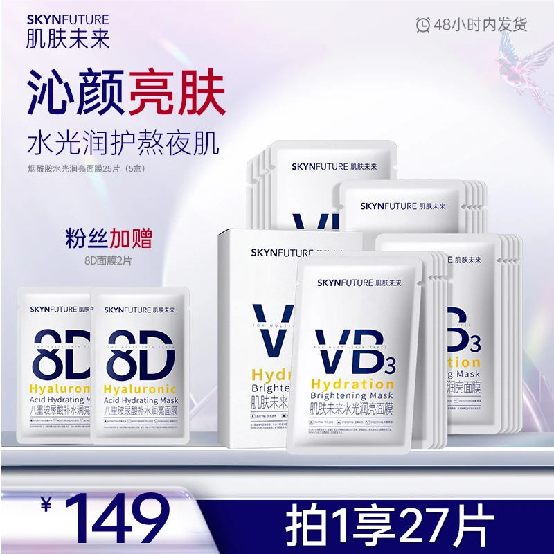 【烟酰胺面膜】肌肤未来水光润亮面膜补水保湿补水护肤品面膜-zb