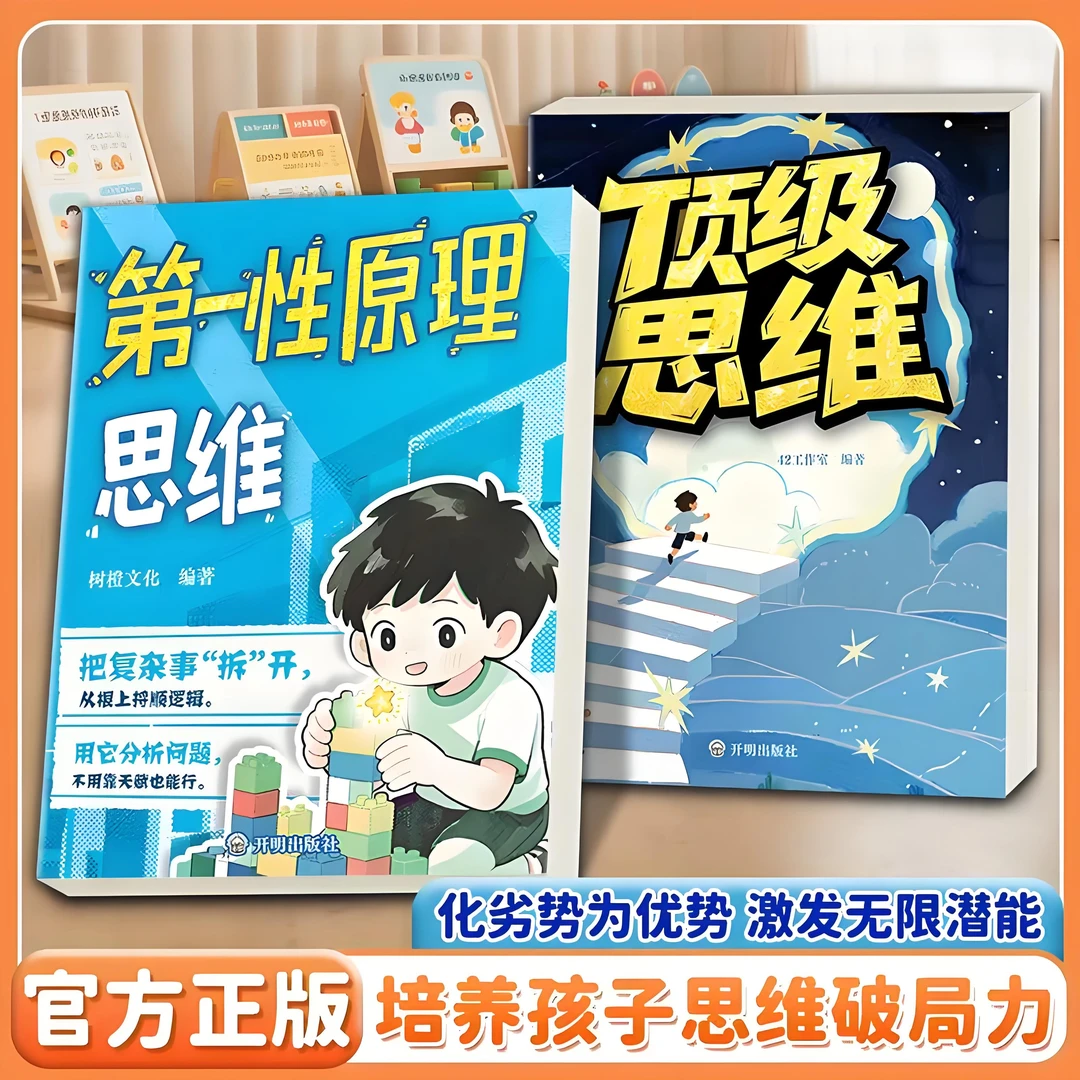 【第一性原理思维】培养孩子突破困境的思维 激发潜能 儿童成长指南