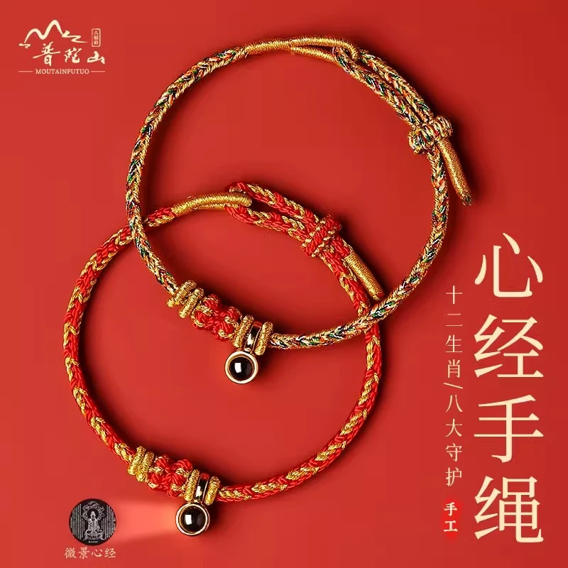 普陀山投影心经手绳本命年红手绳2025蛇年红绳手链太岁编织绳礼物