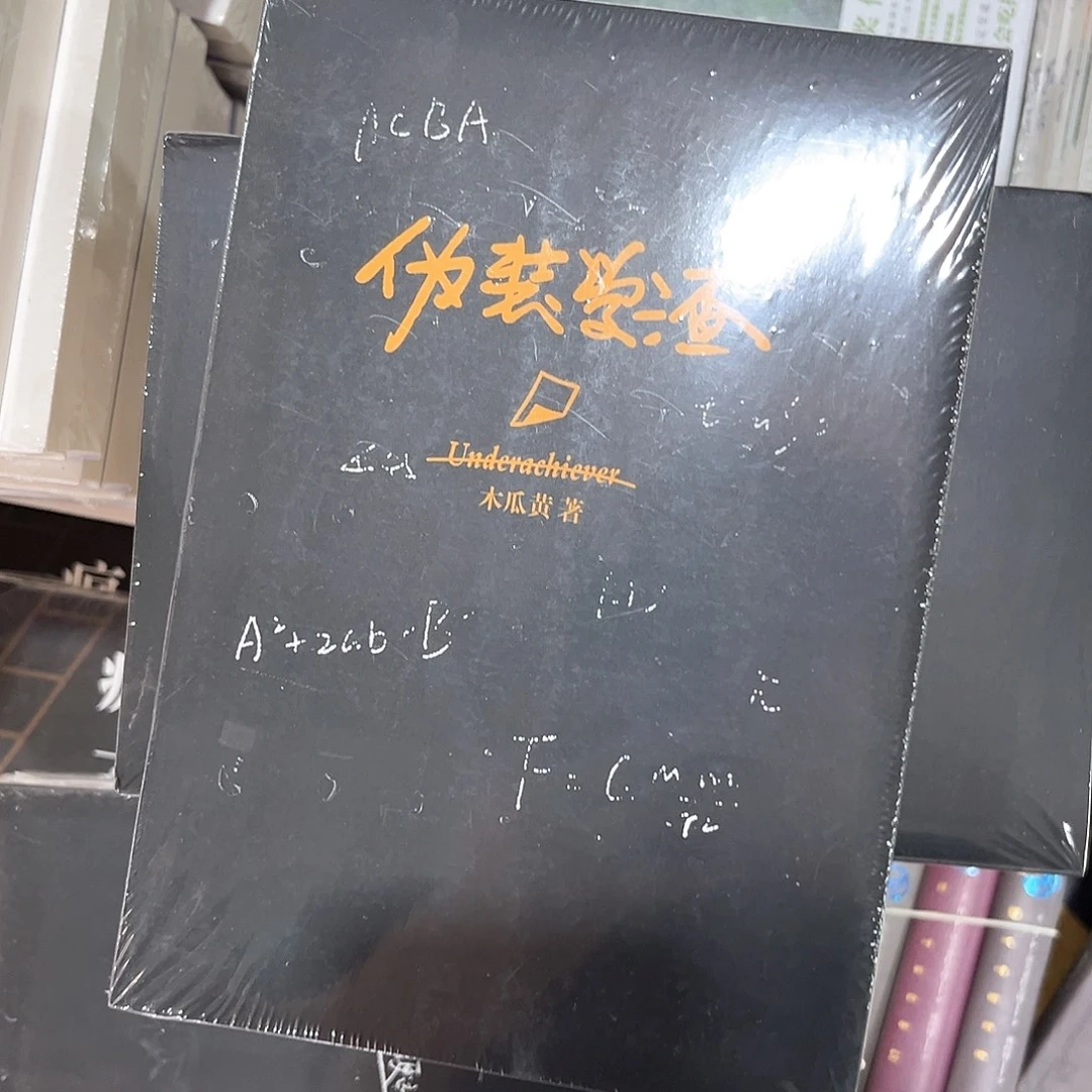 伪装学渣新书全套福利