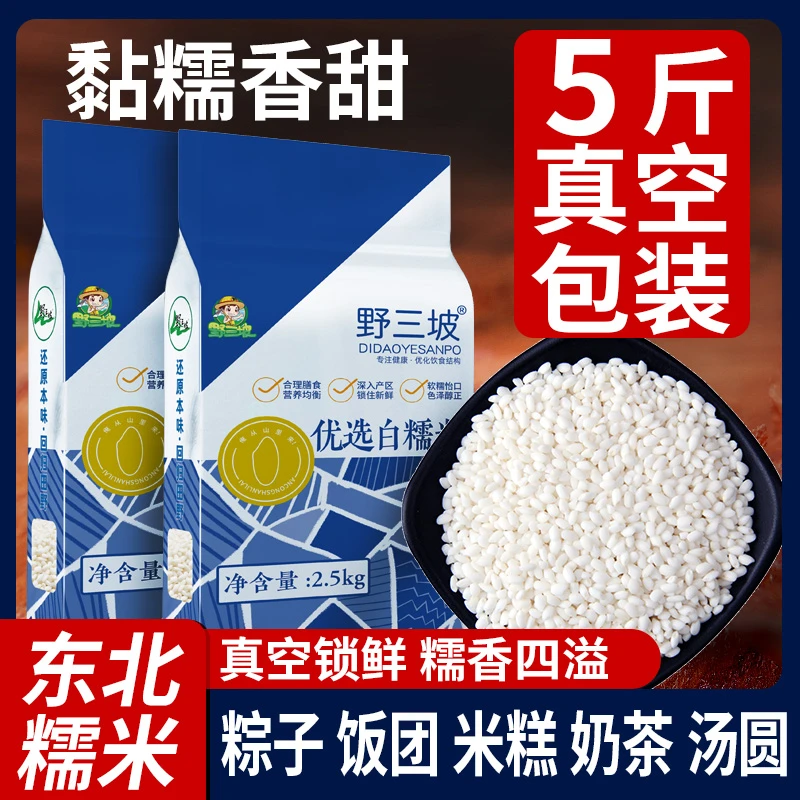 野三坡东北白糯米新糯米包粽子米八宝饭 五谷杂粮东北圆江米汤圆
