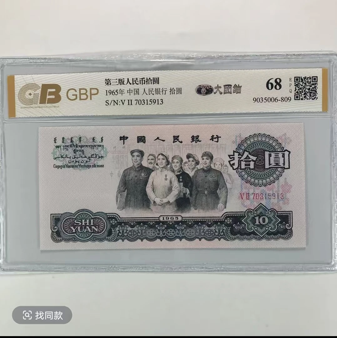 A009三版大团结十元非流通货币样式版