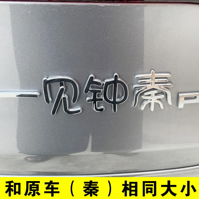 比亚迪秦L PLUS 一见钟情天道酬勤创意文字车尾标改装饰文字贴纸