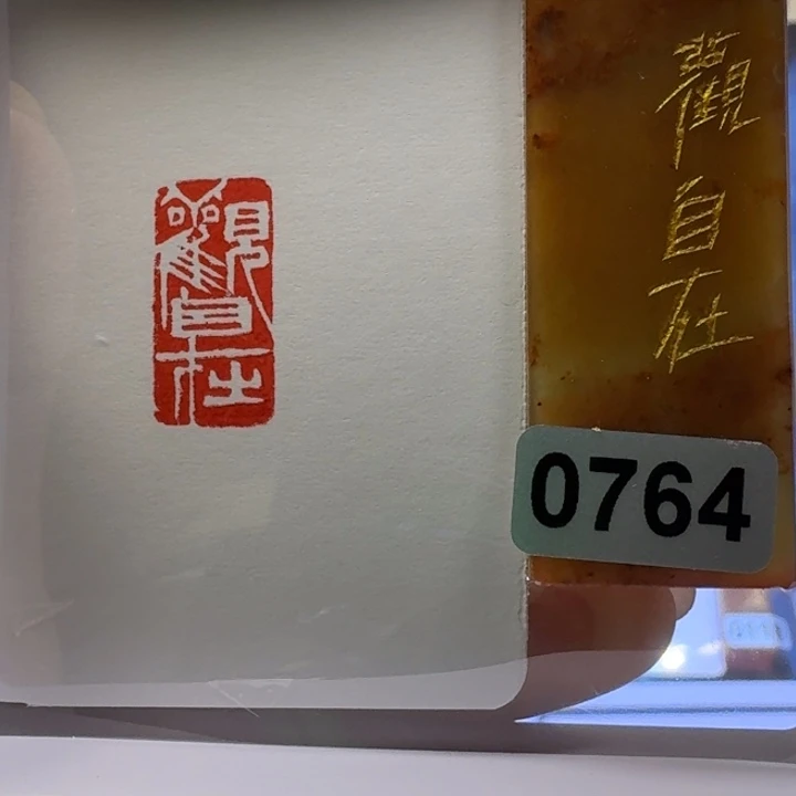 寿山石印石观自在