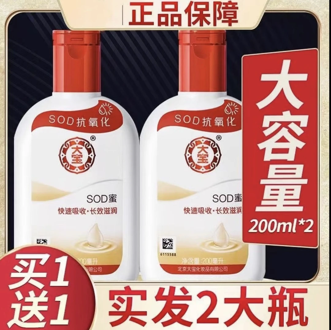 【到手两瓶】200ml装经典国货大宝SOD蜜面霜滋润补水乳液秋冬保湿身