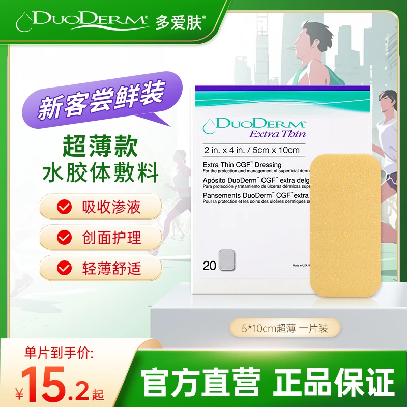 多爱肤超薄水胶体敷料湿性愈合人工皮再生贴伤口溃疡吸收渗液