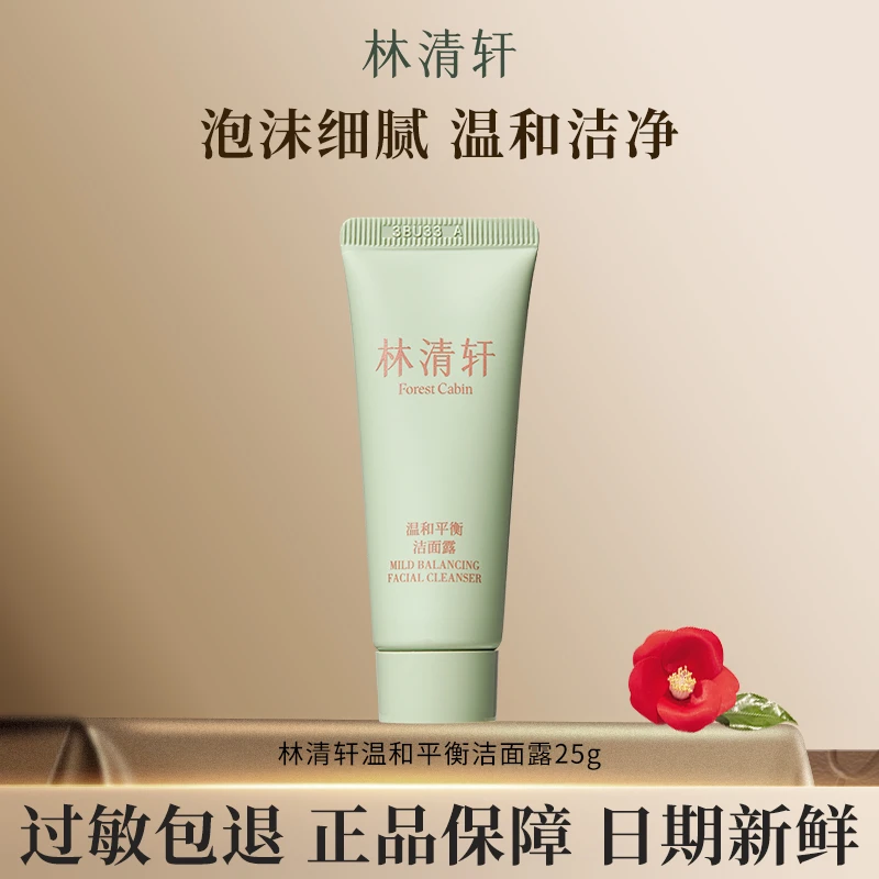 Forest Cabin/林清轩温和平衡洁面露25g清洁平衡修护(体验装）