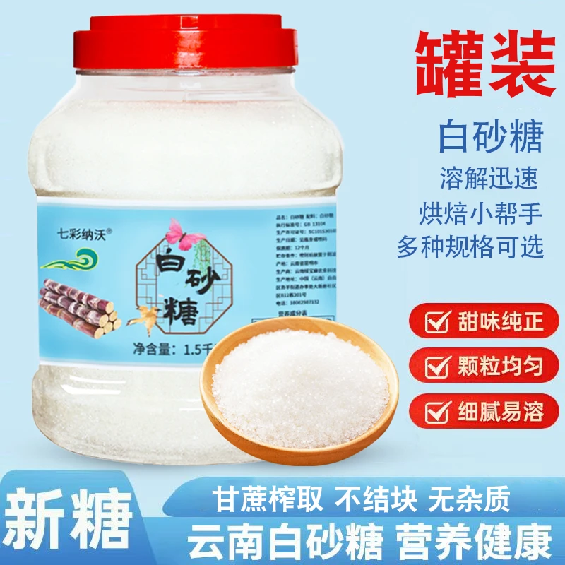 云南甘蔗白砂糖甘蔗白糖食糖细砂糖糕点烘焙糖浆糖霜糖水冲饮调味