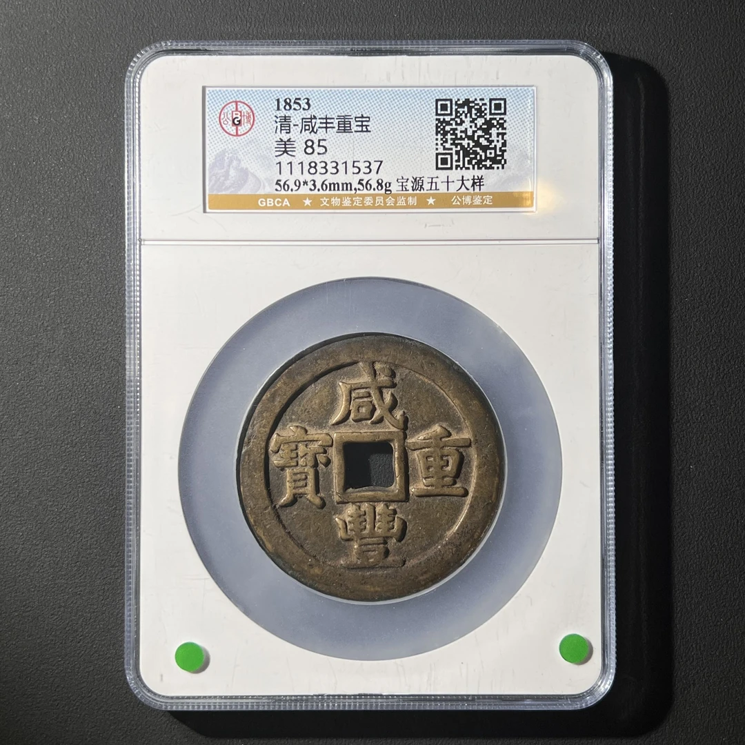 Z.11 清代 咸丰重宝 宝源五十大样 公博评级85分 1118331537 Z