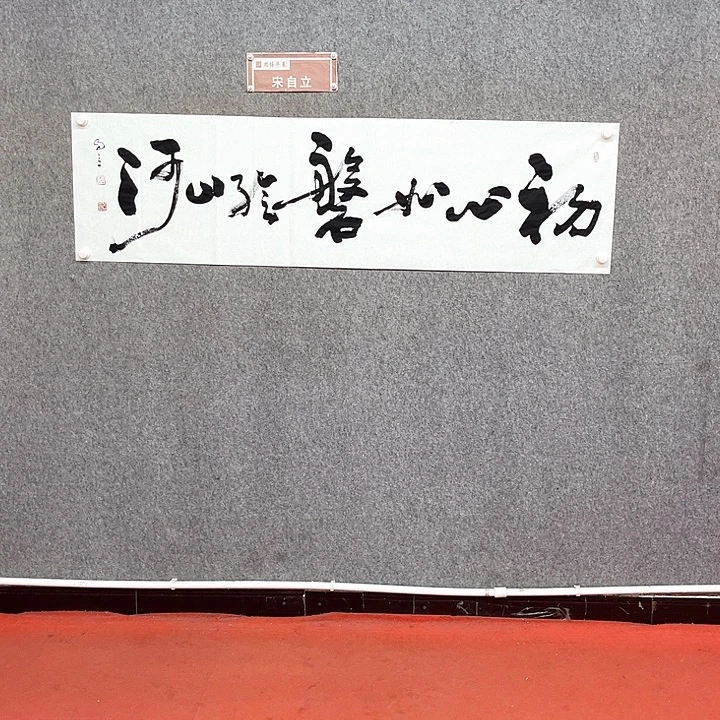 书法初心如磐作品