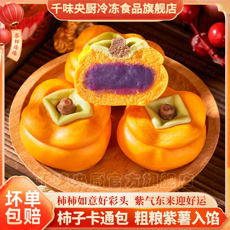 【千味央厨】柿柿如意卡通包紫薯包柿子造型营养儿童早餐面点馒头