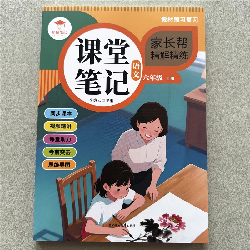 六年级上册语文课堂笔记人教版教材同步课本重点知识解读预习复习