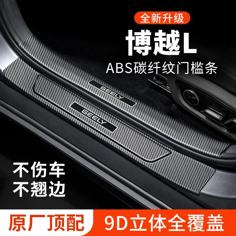 适用吉利博越L车内装饰用品大全迎宾踏板门槛条防刮防踩贴保护条