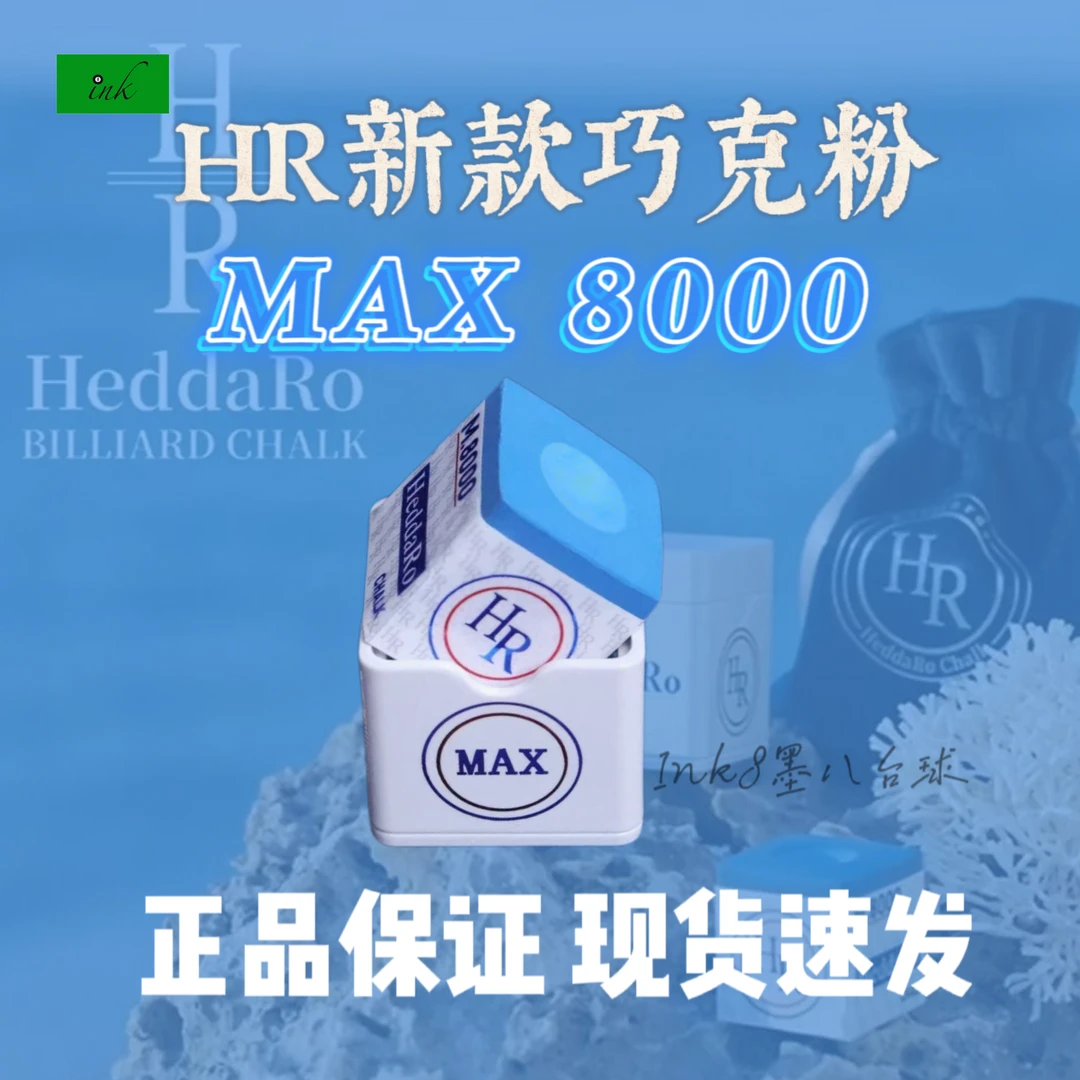 【顺丰送巧克夹】HRMAX8000hr巧克粉大头杆油性小头中八斯诺克干性
