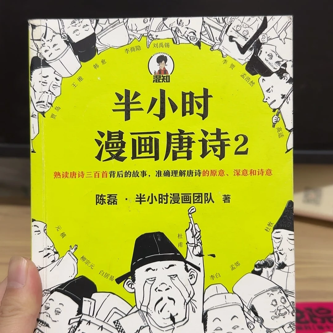 压***的半小时漫画唐诗2正版