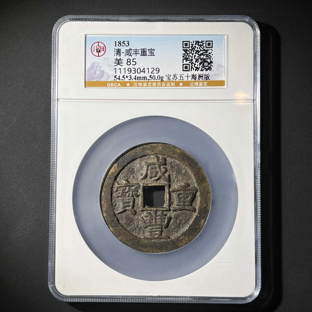 L34 清代 咸丰重宝 宝苏五十海州版 公博评级85分1119304129   L