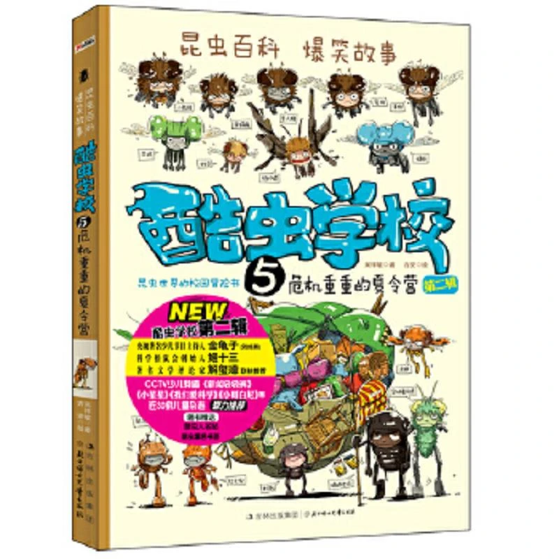 【单本8新左右】酷虫学校5.危机重重的夏令营吴祥敏
