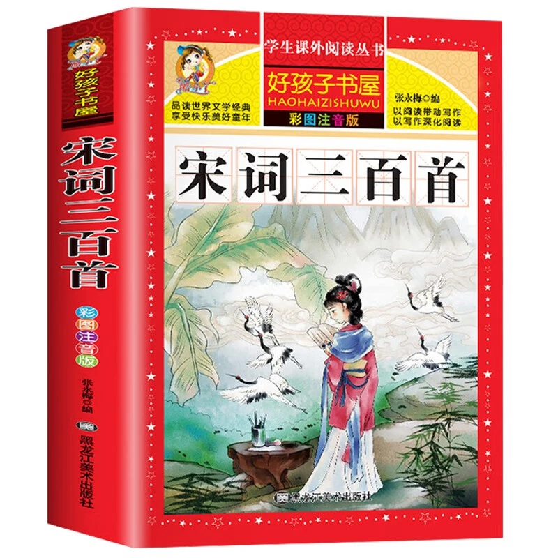 正版宋词三百首 注音版 小学生背古诗词300首 幼儿童国学启蒙