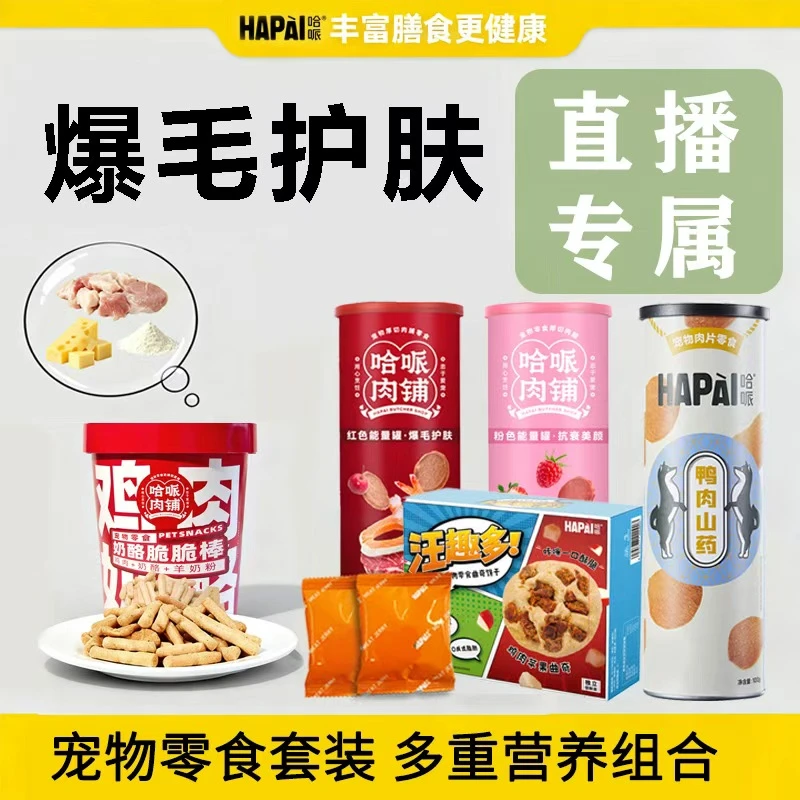 【哈哌】直播专属-0添加狗狗零食薯片全家桶